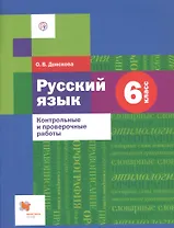 Русский язык. 6 класс. Контрольные и проверочные работы