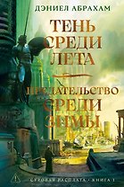 Суровая расплата. Книга 1. Тень среди лета. Предательство среди зимы