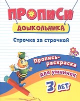Пропись-раскраска для умничек. Строчка за строчкой: для детей 3 лет