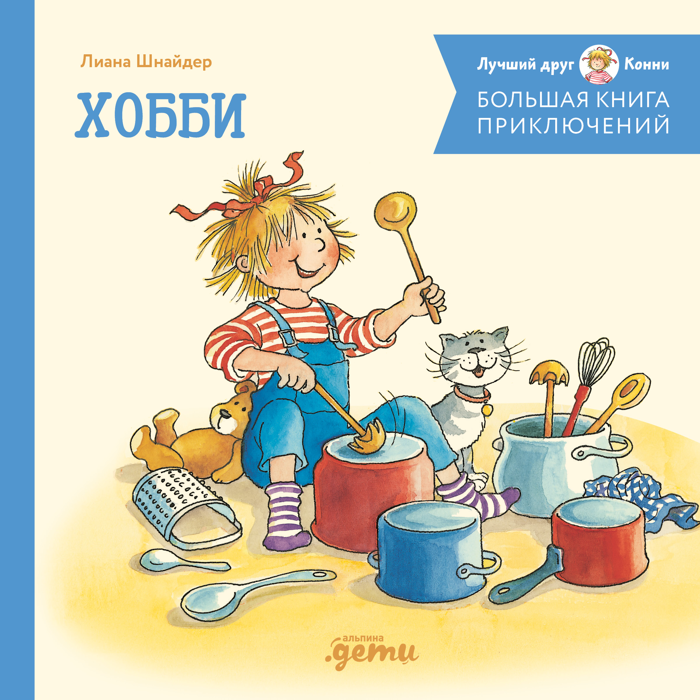Большая книга приключений Конни. Хобби
Большая книга приключений Конни. Хобби