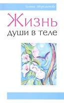 Жизнь души в теле. 3-е изд.