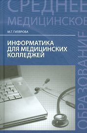 Информатика для медиц.колледжей: учебник