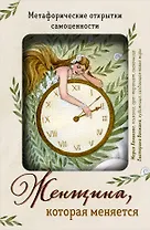 Женщина, которая меняется. Метафорические открытки самоценности (европодвес) (твое время)