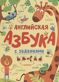 Английская азбука с заданиями