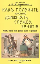 Как получить хорошую должность, службу, занятия лицам обоего пола, всяких званий и профессий