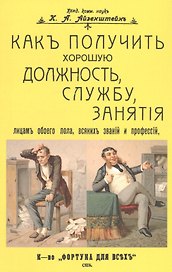 Как получить хорошую должность, службу, занятия лицам обоего пола, всяких званий и профессий