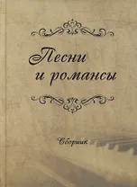 Песни и романсы: сборник