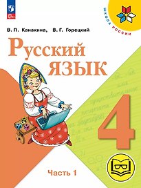 Русский язык. 4 класс. Учебное пособие. В пяти частях. Часть 1 (для слабовидящих обучающихся). ФГОС 2021