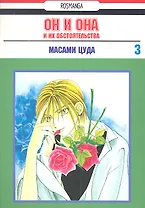 Он и она и их обстоятельства. Том 3 (С его стороны - с её стороны / Kareshi Kanojo no Jijou). Манга