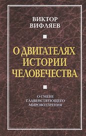 О двигателях истории. О смене главенствующего мировоззрения.