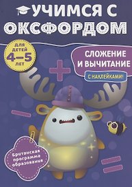 Учимся с Оксфордом. Сложение и вычитание, 4-5 лет