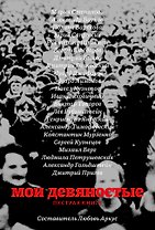 Мои девяностые. Пестрая книга