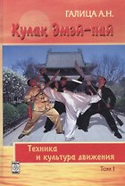 Кулак Эмэй-пай. Книга I. Техника и культура движения