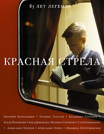 Красная стрела-2
