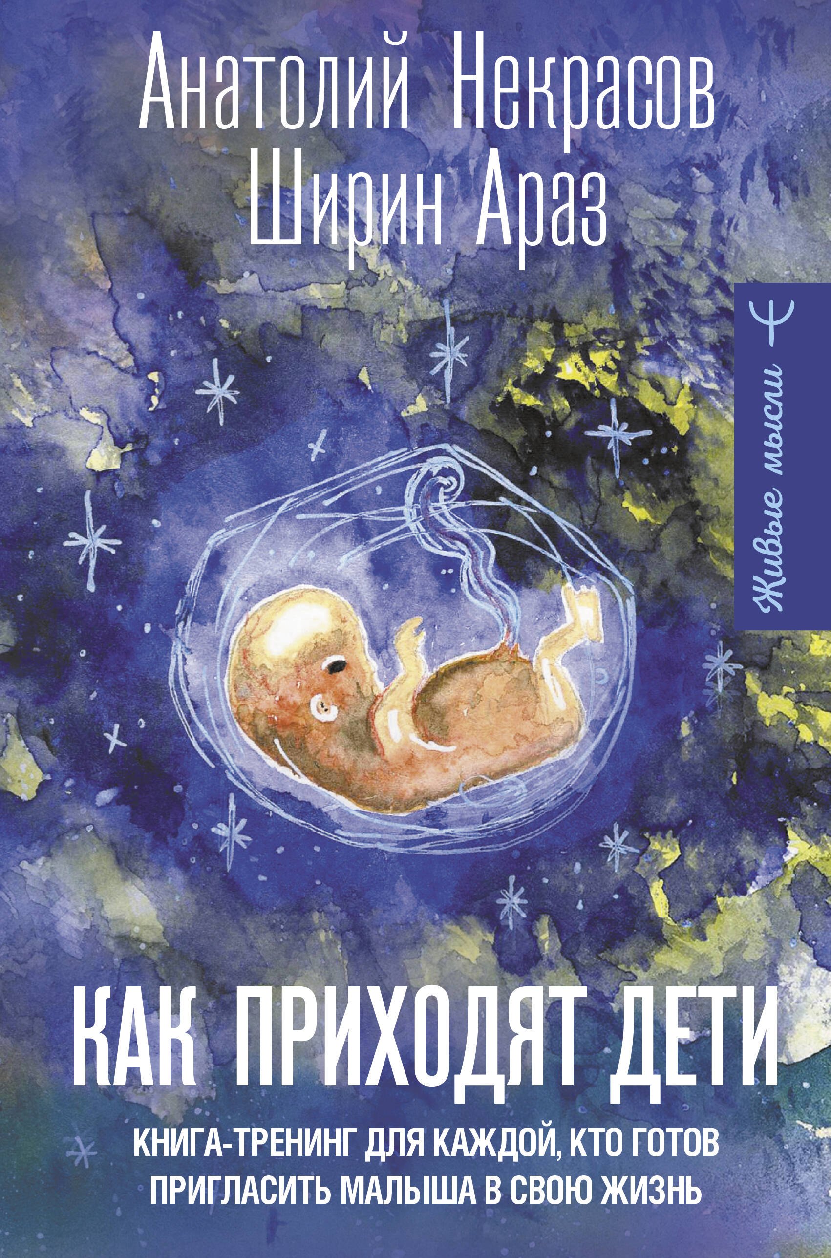 Как приходят дети. Книга-тренинг для каждой, кто готов пригласить малыша в свою жизнь
Как приходят дети. Книга-тренинг для каждой, кто готов пригласить малыша в свою жизнь