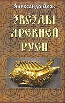 Звезды Древней Руси / Асов А. (Гранд)