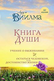 Книга души. Учение о выживании. Остаться человеком или Достоинство жизни.