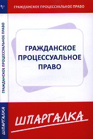Шпаргалка по гражданскому процессуальному праву