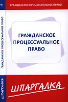 Шпаргалка по гражданскому процессуальному праву