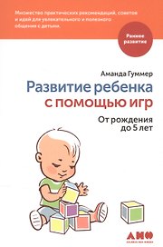 Развитие ребенка с помощью игр. От рождения до 5 лет
