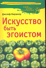 Искусство быть эгоистом.