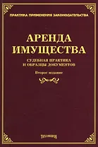 Аренда имущества: судебная практика и образцы документов.