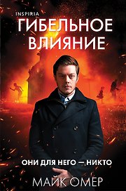 Гибельное влияние (#1) (формат клатчбук)