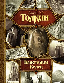 Властелин Колец