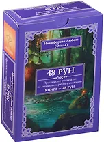48 рун Практическое руководство по активации и работе с символами (книга + 48 рун) Никифорова (короб