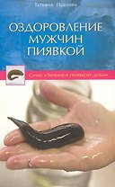 Оздоровление мужчин пиявкой