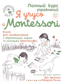 Я учусь с Montessori