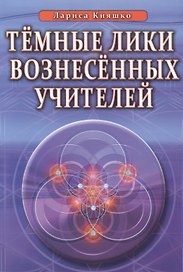Темные Лики Вознесённых Учителей