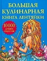 Большая кулинарная книга лентяйки