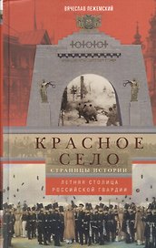 Красное село. Страницы истории