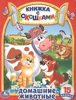Домашние Животные. (Книжка с Окошками)