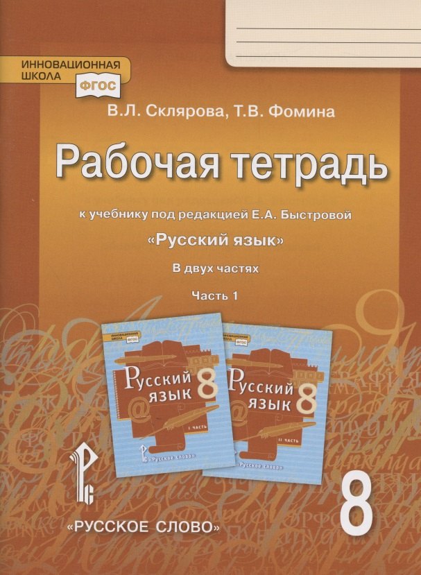 Рабочая тетрадь.к учебнику под редакцией Е.А. Быстровой "Русский язык". 8 класс. В двух частях. Часть 1
Рабочая тетрадь.к учебнику под редакцией Е.А. Быстровой "Русский язык". 8 класс. В двух частях. Часть 1