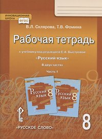 Рабочая тетрадь.к учебнику под редакцией Е.А. Быстровой "Русский язык". 8 класс. В двух частях. Часть 1