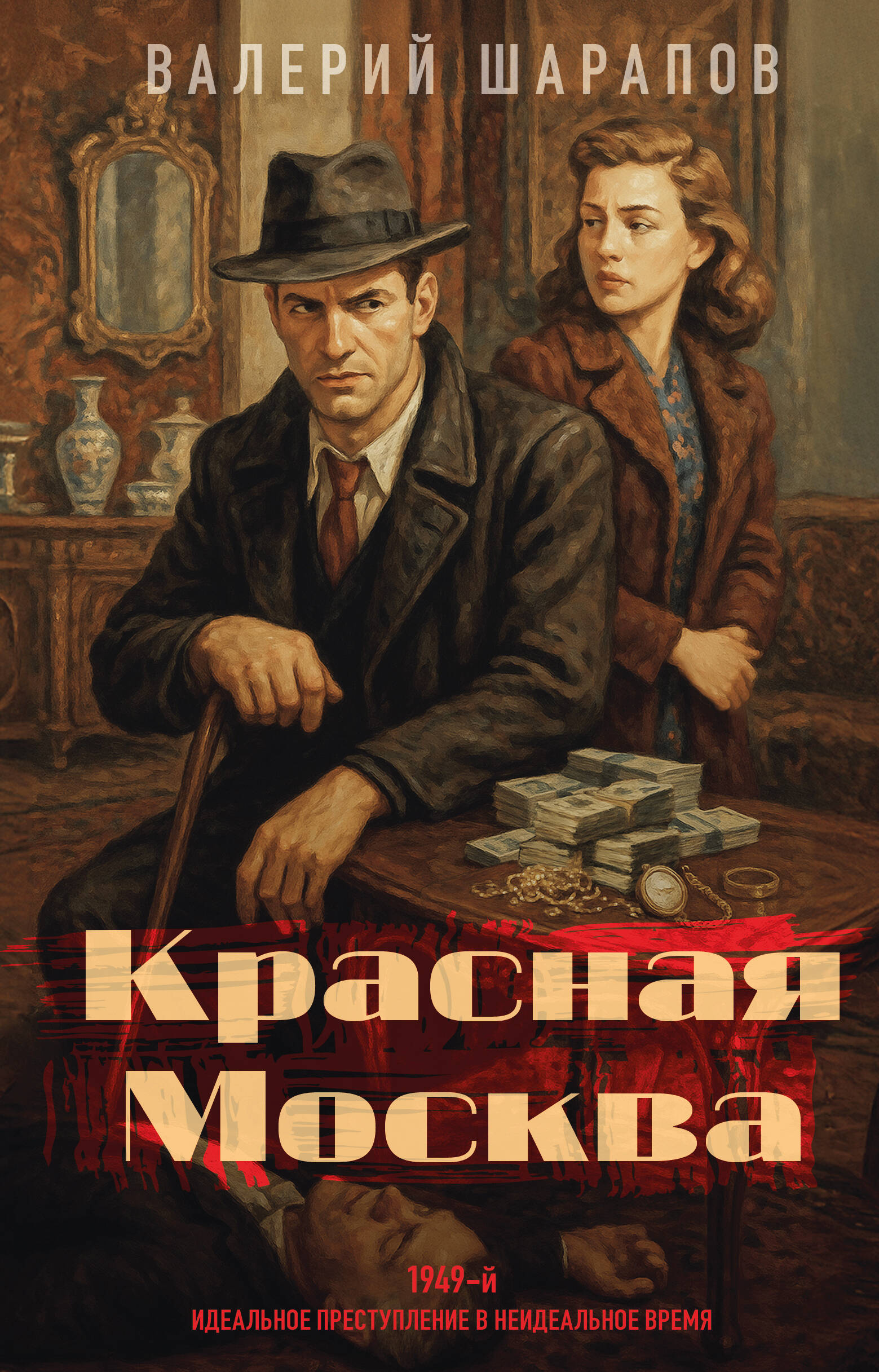 Красная Москва
Красная Москва