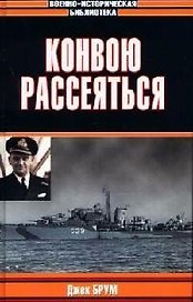 Конвою рассеяться