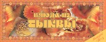 Блюда из тыквы Вып.5 (м) (Ведическая кулинария)