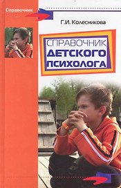 Справочник детского психолога