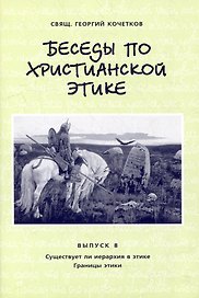 Беседы по христианской этике. Выпуск 8