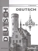 Нем. язык 8 кл. Контрольные задания для подготовки к ОГЭ /Семенцова.