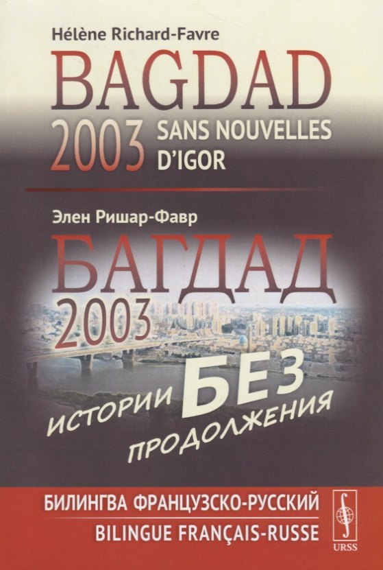 Багдад 2003: Истории без продолжения: Билингва французско-русский / Sans nouvelles d’Igor, Bagdad 2003
Багдад 2003: Истории без продолжения: Билингва французско-русский / Sans nouvelles d’Igor, Bagdad 2003