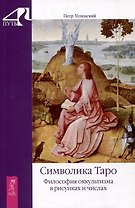 Символика Таро. Философия оккультизма в рисунках и числах
