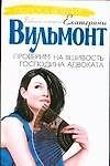 Проверим на вшивость господина адвоката