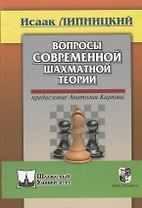 Вопросы современной шахматной теории