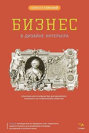Бизнес в дизайне интерьера
