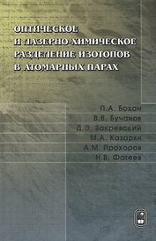 Оптическое и лазерно-химическое разделение изотопов в атомарных парах