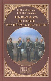 Высшая знать на службе Российского государства